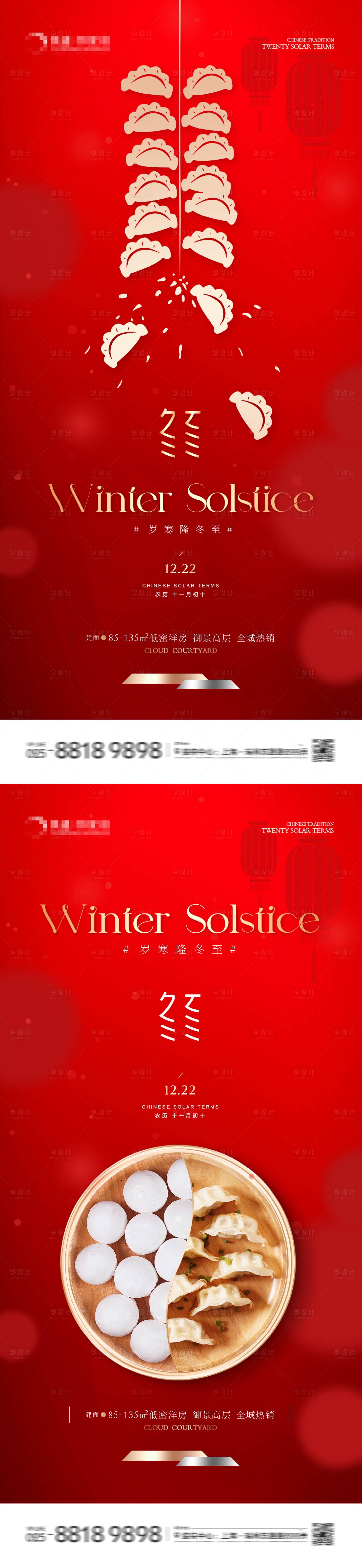 源文件下载【地产冬至喜庆系列海报】编号：18930020936349970