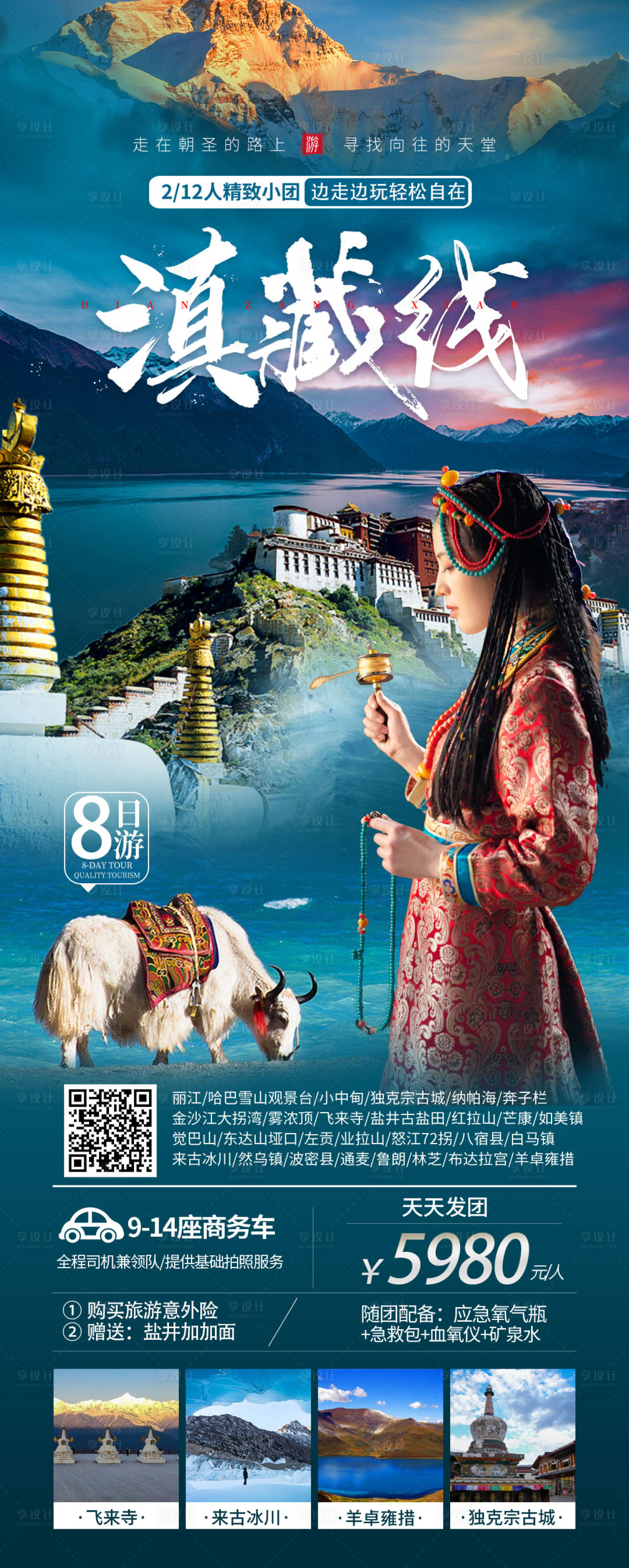 源文件下载【享设计】搜索编号：58310020809218598【滇藏线路旅游海报】