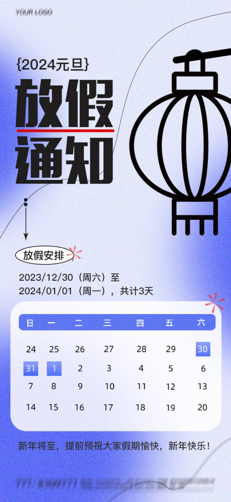 源文件下载【享设计】搜索编号：56150021229346508【元旦放假通知海报】