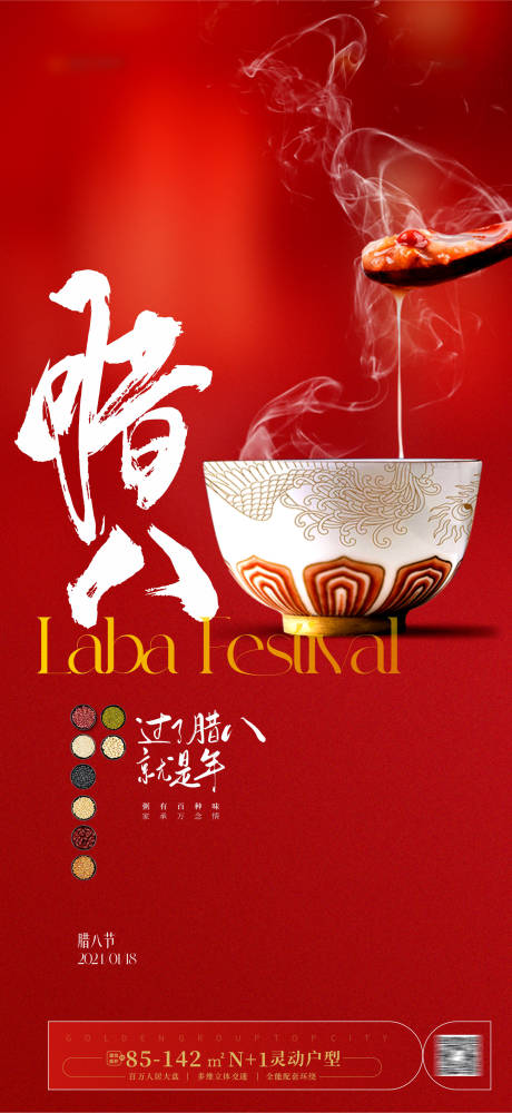 源文件下载【腊八海报】编号：11040021228322000