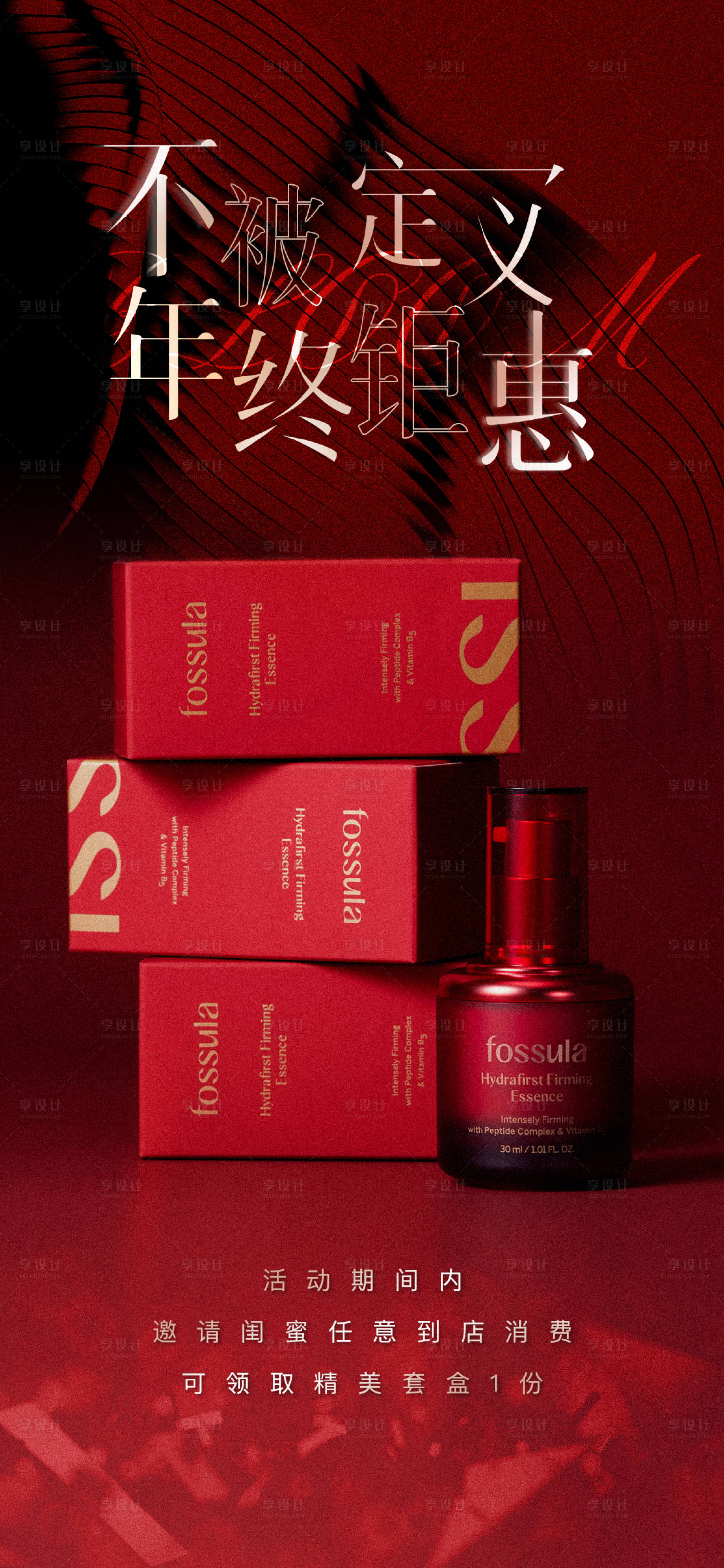 源文件下载【医美年终活动海报】编号：26350021141306297
