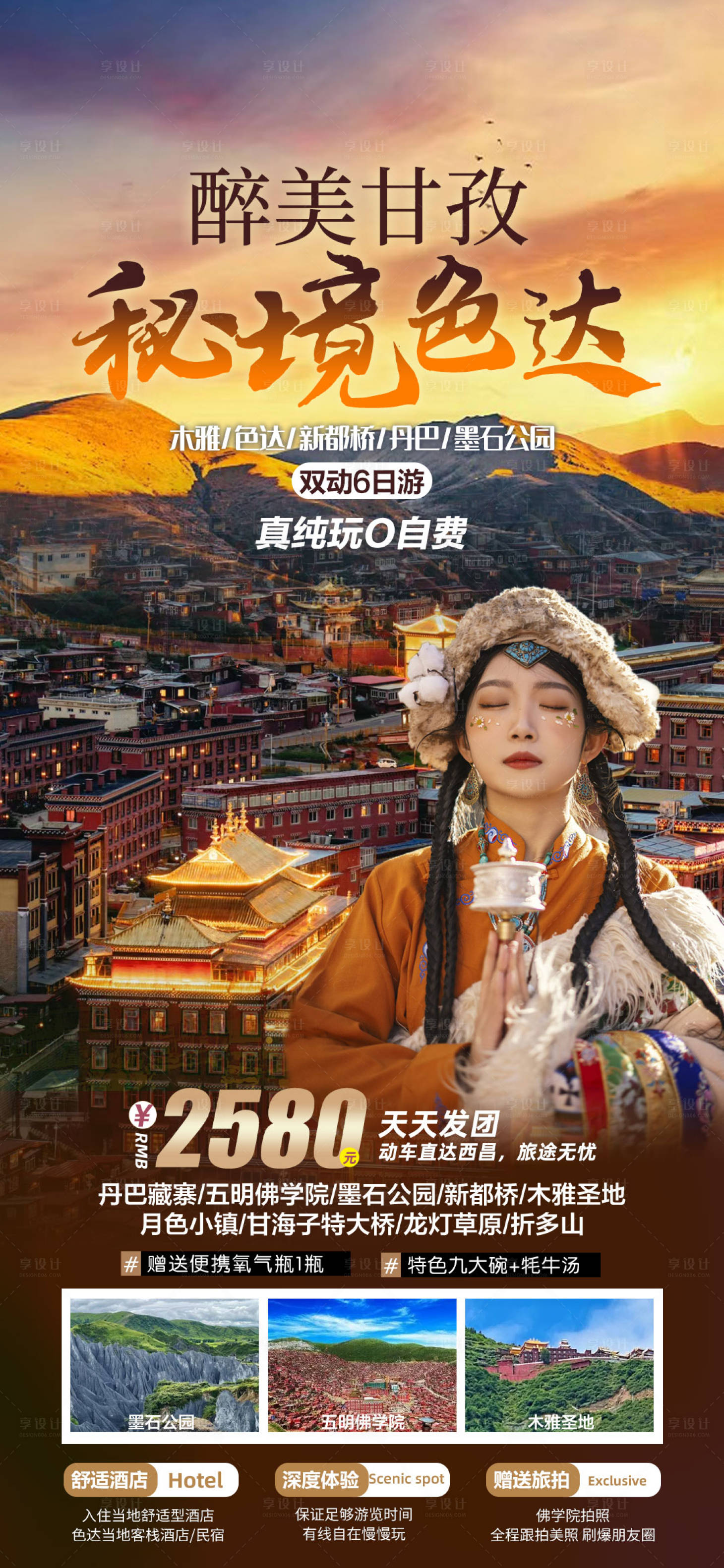 源文件下载【醉美甘孜海报 】编号：55300020886792450
