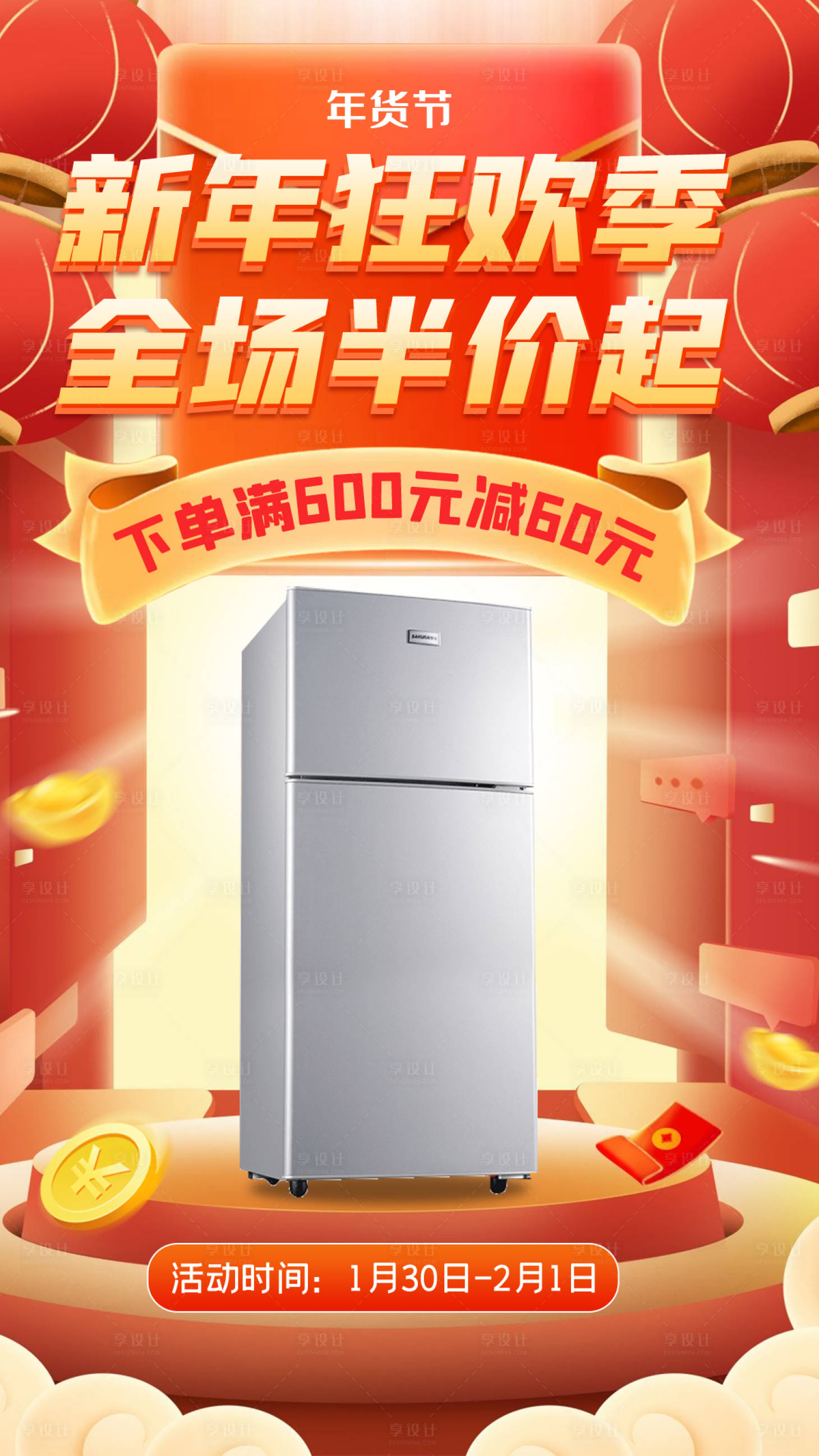 源文件下载【享设计】搜索编号：52200021052053058【新年狂欢季冰箱活动海报】