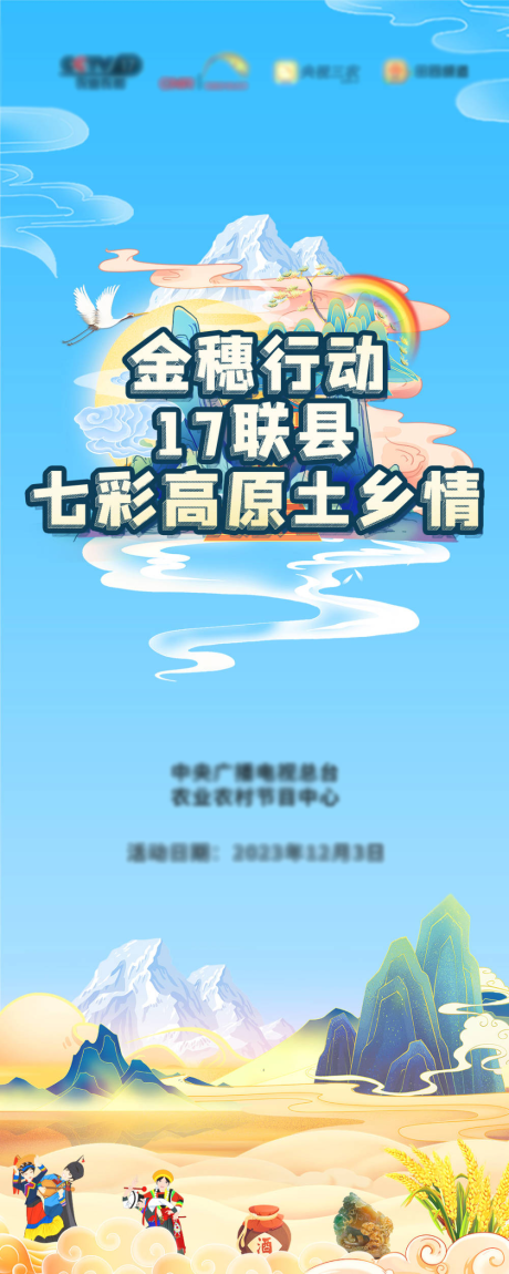 源文件下載【享設(shè)計(jì)】搜索編號(hào)：31490020803973383【高原土鄉(xiāng)情活動(dòng)展架】