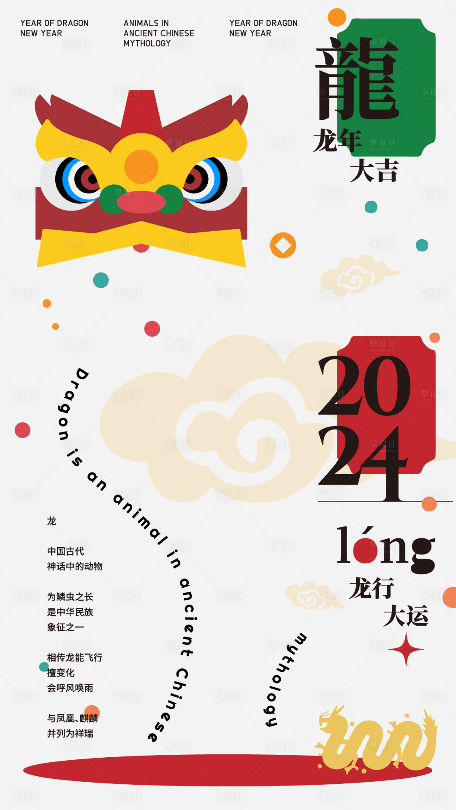 源文件下载【享设计】搜索编号：78730021048368855【龙年新年海报】