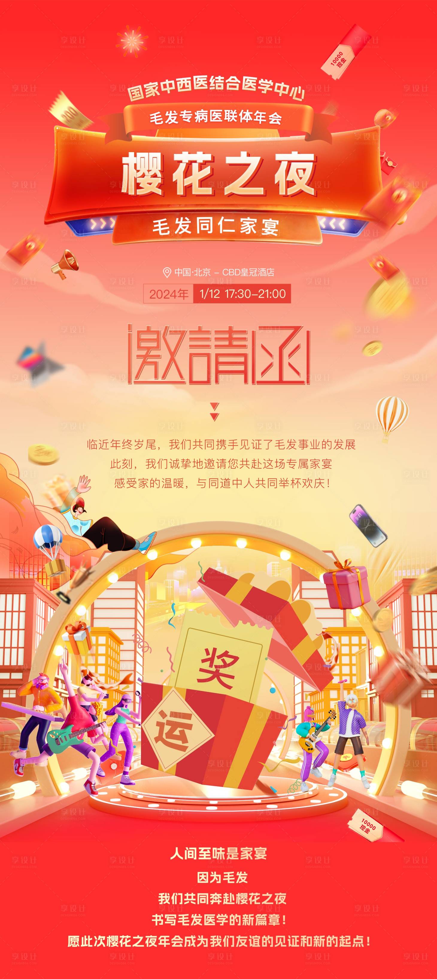 源文件下载【享设计】搜索编号：39610021234935244【年会长图】