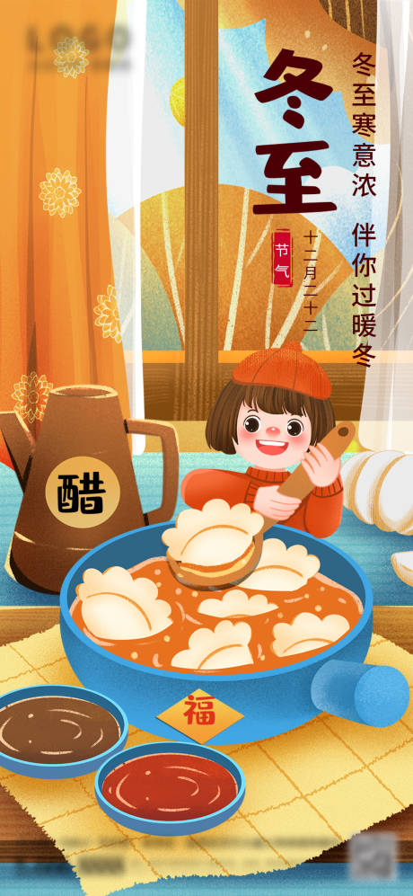 源文件下載【冬至插畫海報】編號：38900021063487603