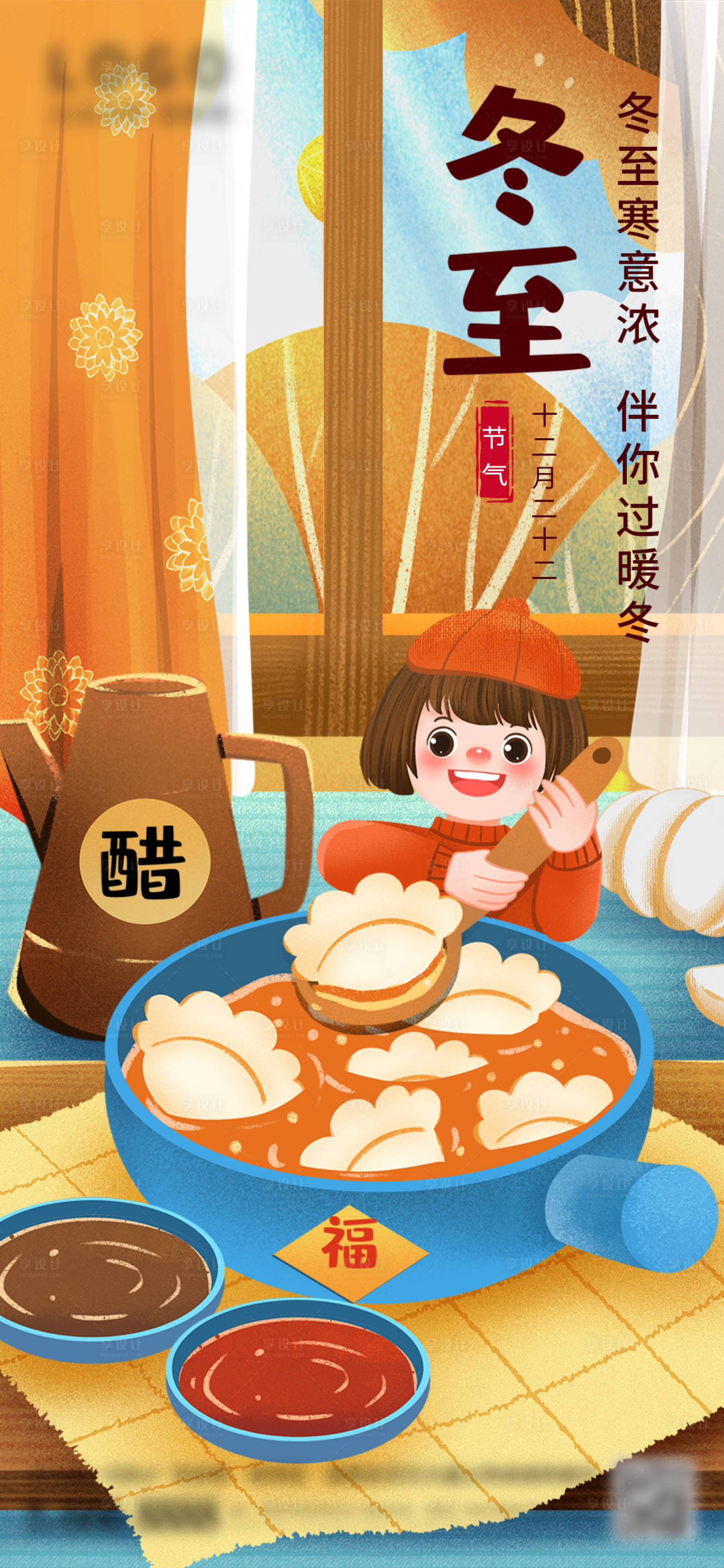 源文件下载【享设计】搜索编号：38900021063487603【冬至插画海报】