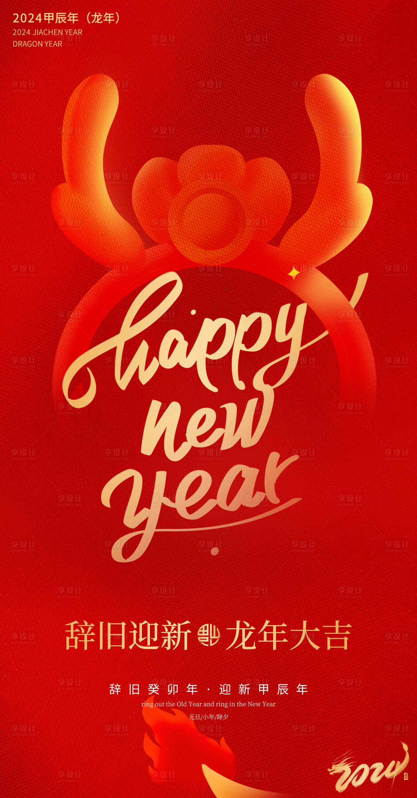 源文件下载【2024新年元旦除夕海报】编号：95090021196194508