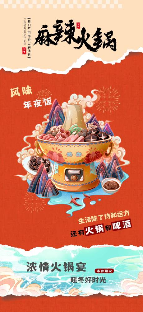 源文件下载【新年火锅海报】编号：91330021255425202