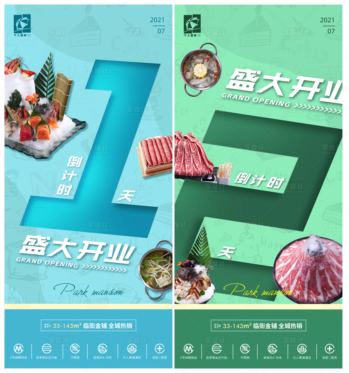 源文件下载【享设计】搜索编号：71140020891512418【餐饮餐馆活动倒计时海报】