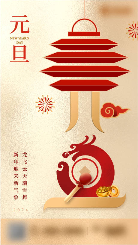 源文件下載【地產龍年元旦主題海報】編號：12120021148136595