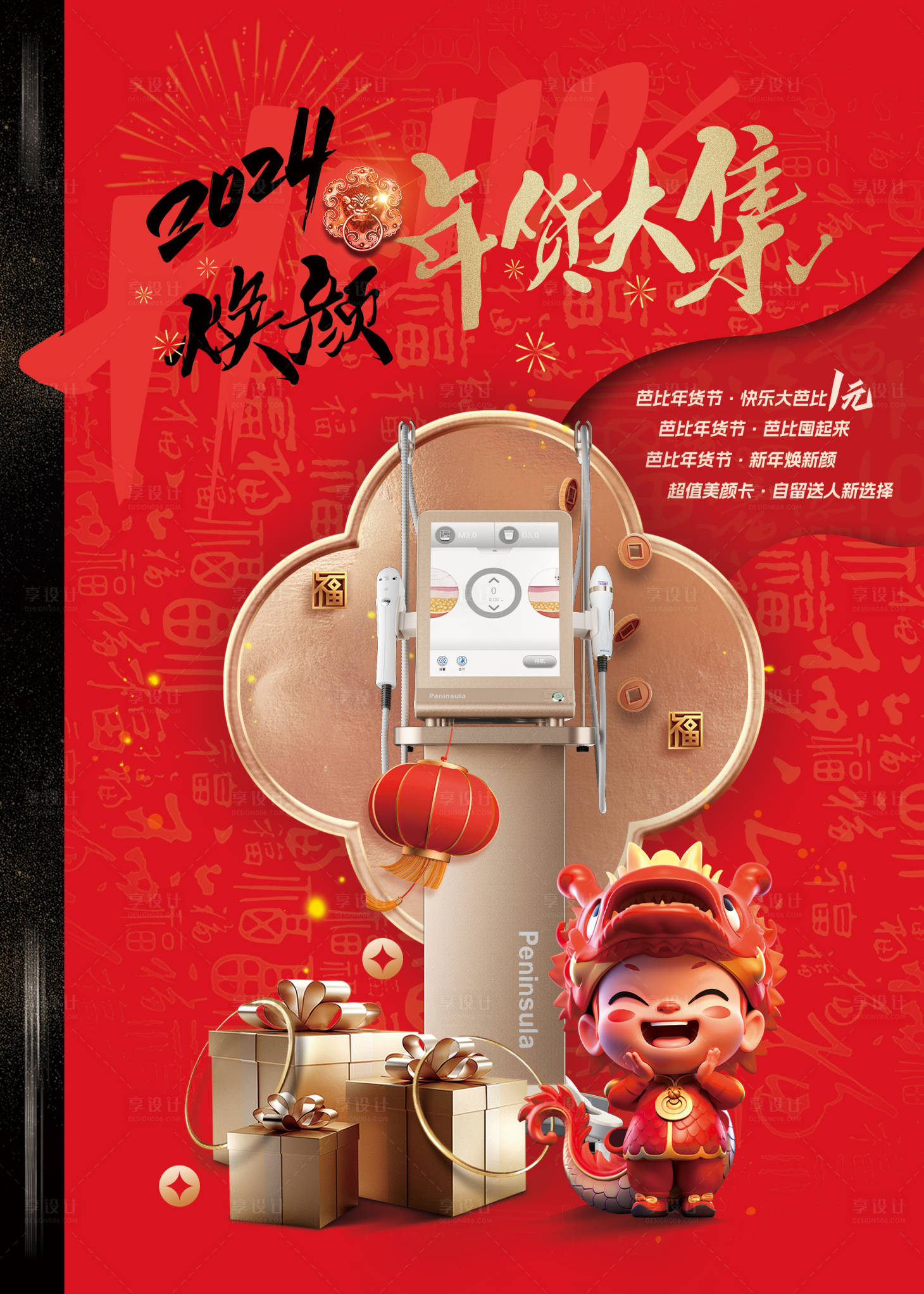 源文件下載【享設計】搜索編號：83570021211923805【醫美年貨背景板海報】