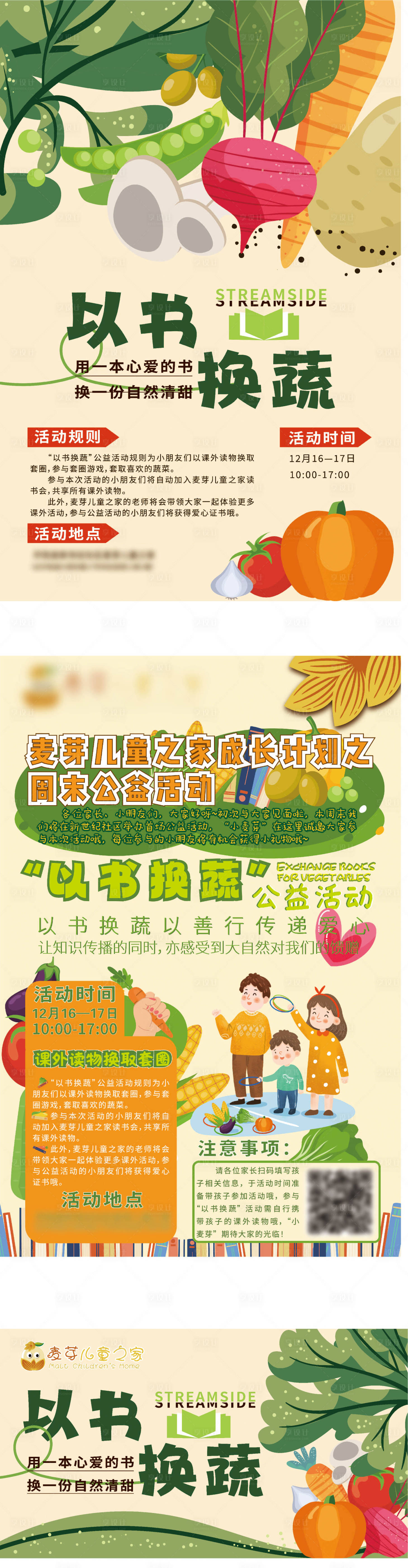 源文件下载【享设计】搜索编号：69880021217915682【儿童之家以书换蔬活动】