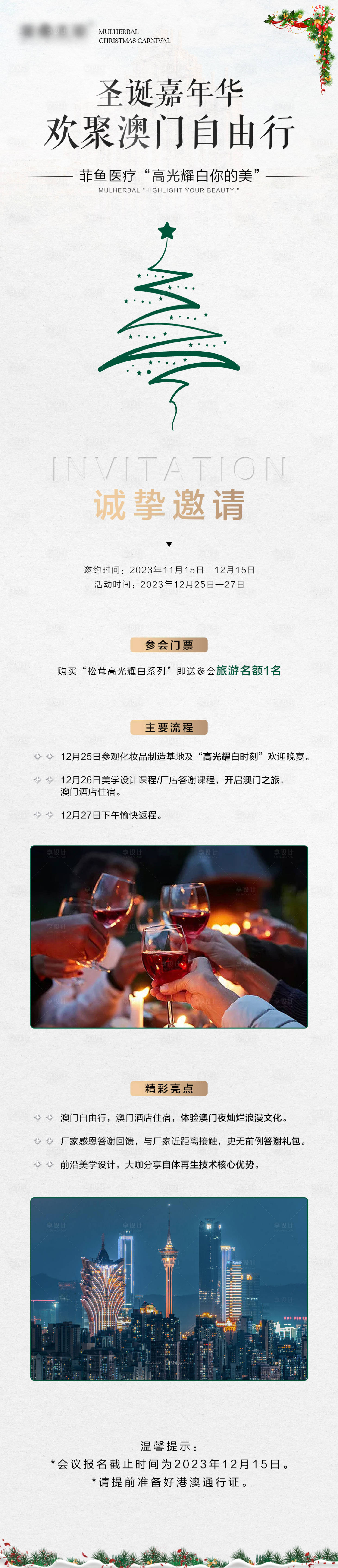 源文件下载【享设计】搜索编号：61720020783132131【医美会议邀请函长图海报】