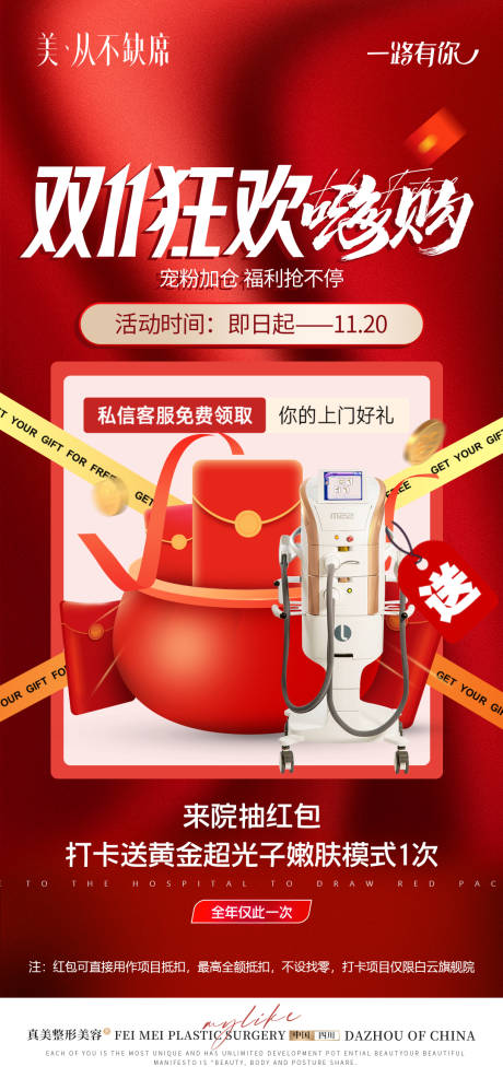 源文件下载【医美双11来院礼抽红包送光子嫩肤海报】编号：53920020955862146