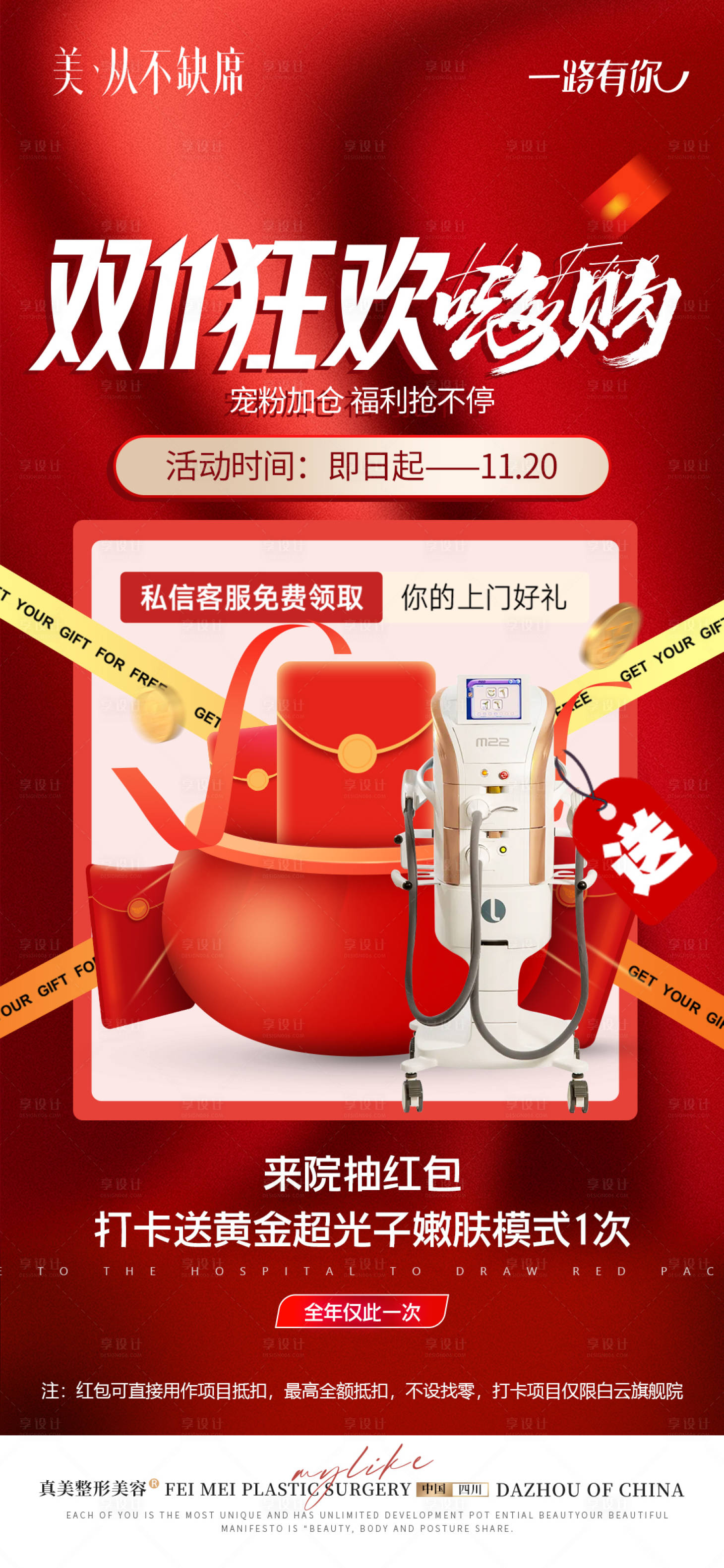 源文件下載【享設計】搜索編號：53920020955862146【醫美雙11來院禮抽紅包送光子嫩膚海報】