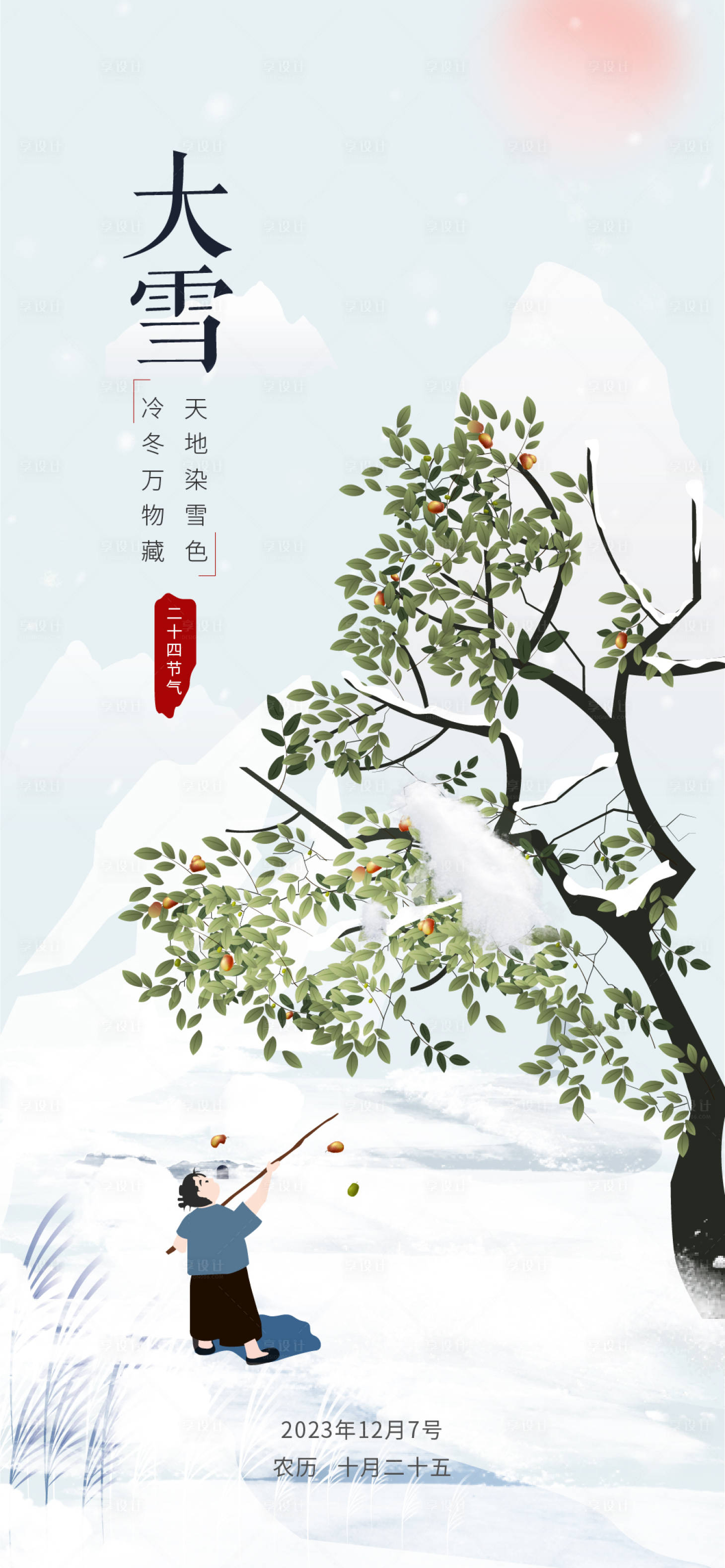 源文件下載【享設計】搜索編號：10150020719177790【大雪海報】