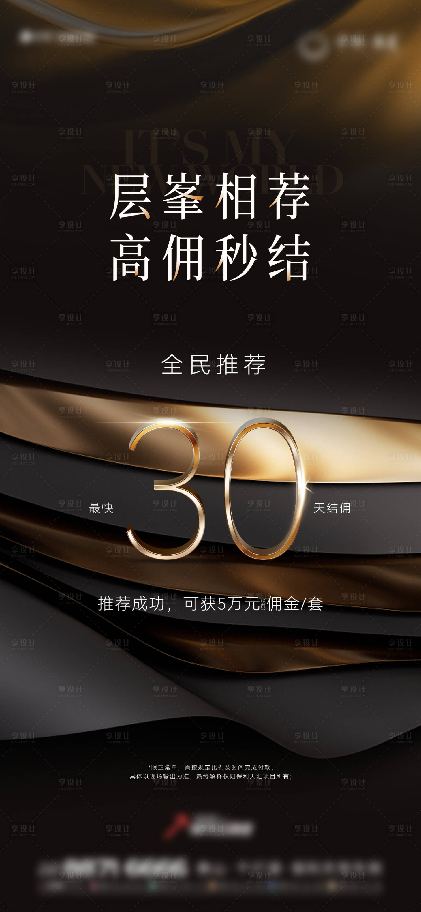 源文件下載【享設計】搜索編號：32200020789528738【地產促銷營銷傭金渠道海報】