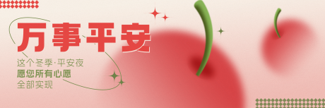 源文件下载【平安夜海报】编号：39670020913076600