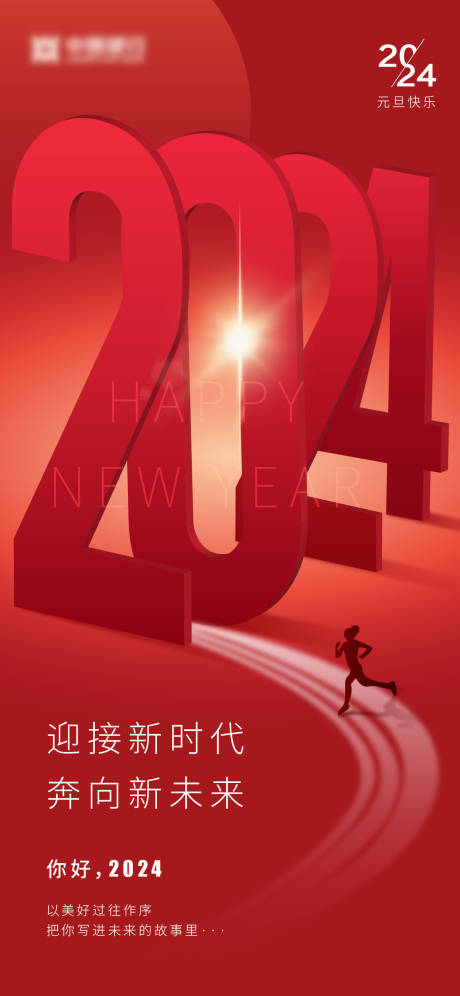 源文件下载【2024龙年元旦海报】编号：96270021178858056