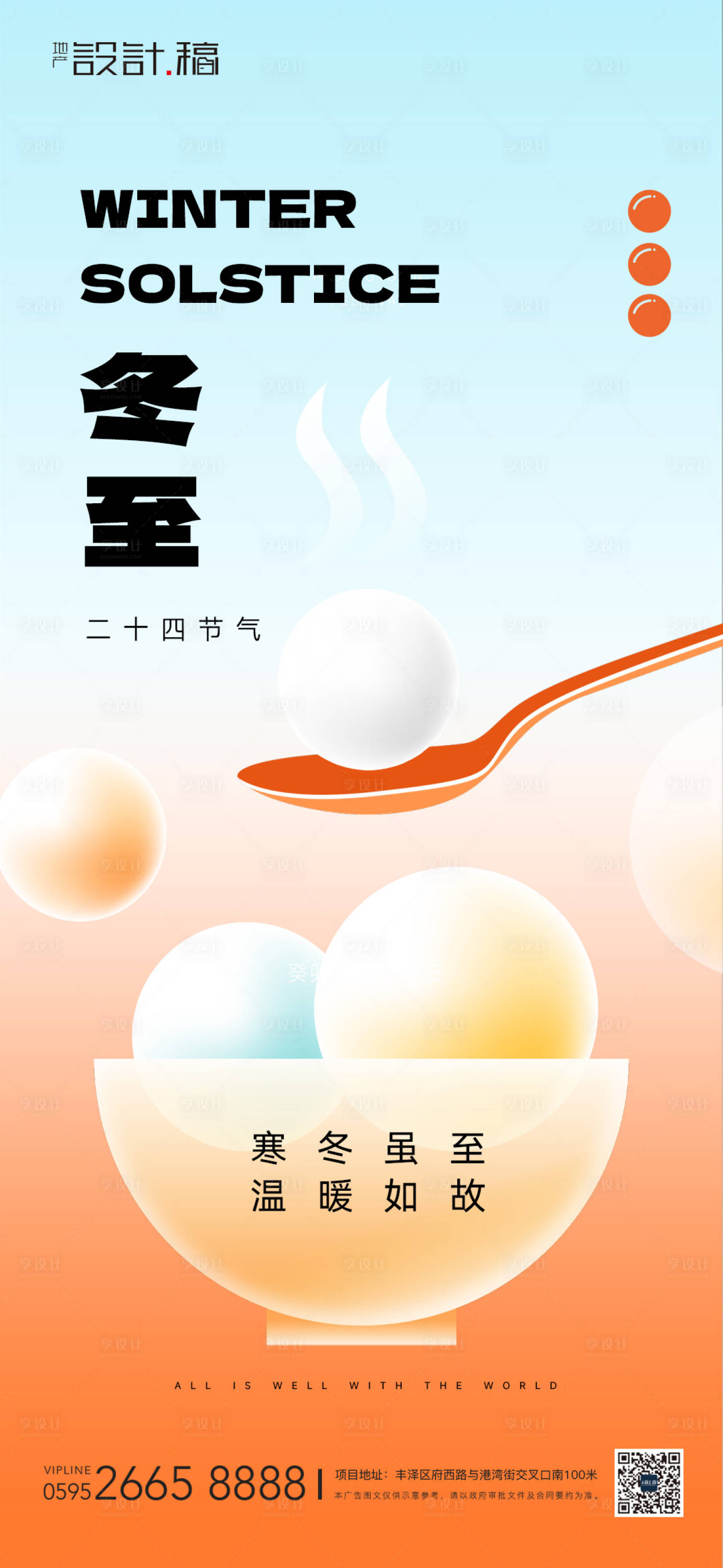 源文件下載【享設(shè)計(jì)】搜索編號(hào)：81990020989391248【冬至海報(bào)】