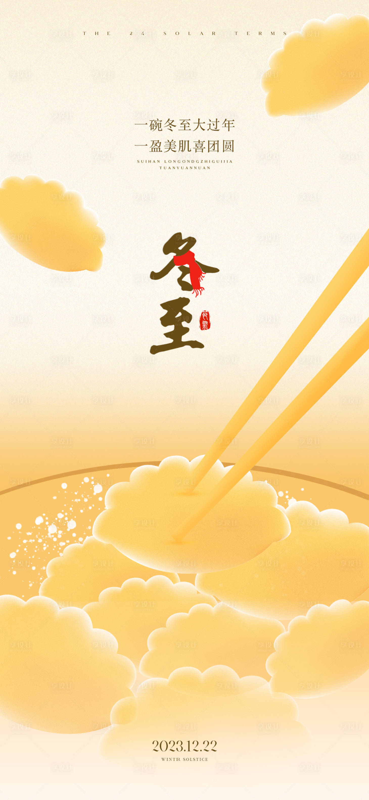 源文件下载【享设计】搜索编号：22070021089906100【冬至】