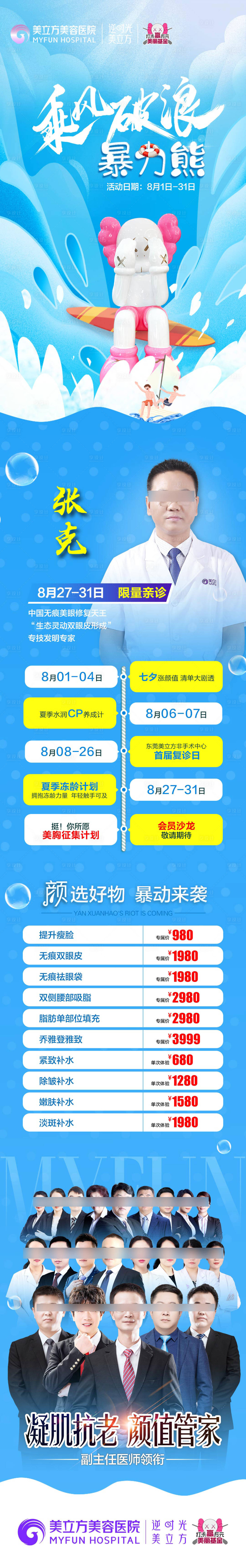 源文件下载【医美整形暴力熊乘风破浪夏天专家亲诊】编号：46680020672759119
