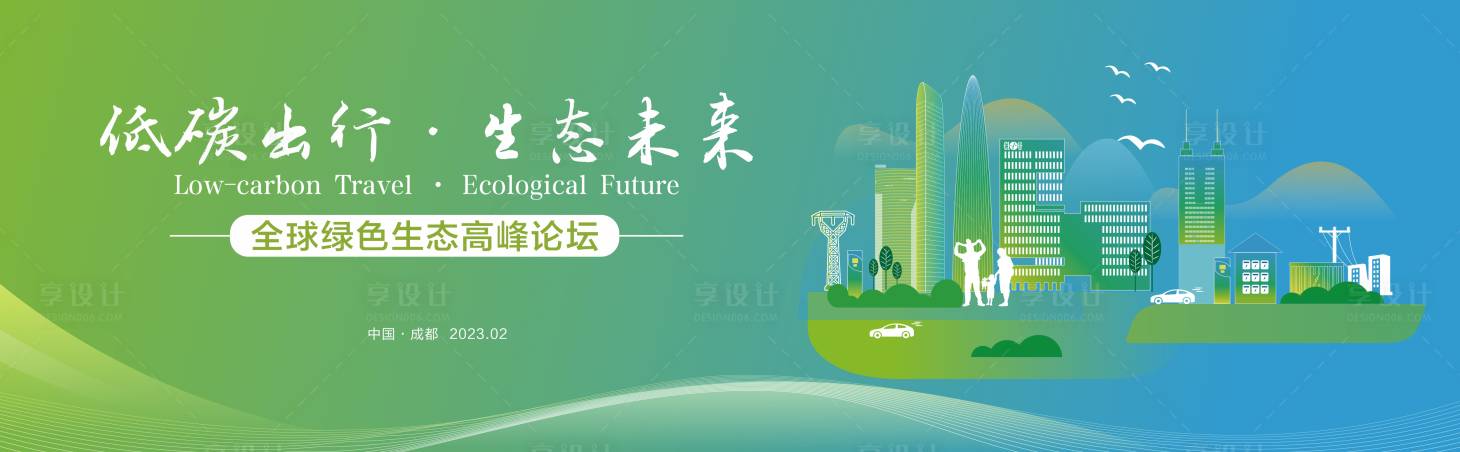 源文件下载【享设计】搜索编号：66510021168638568【绿色低碳出行论坛背景板】