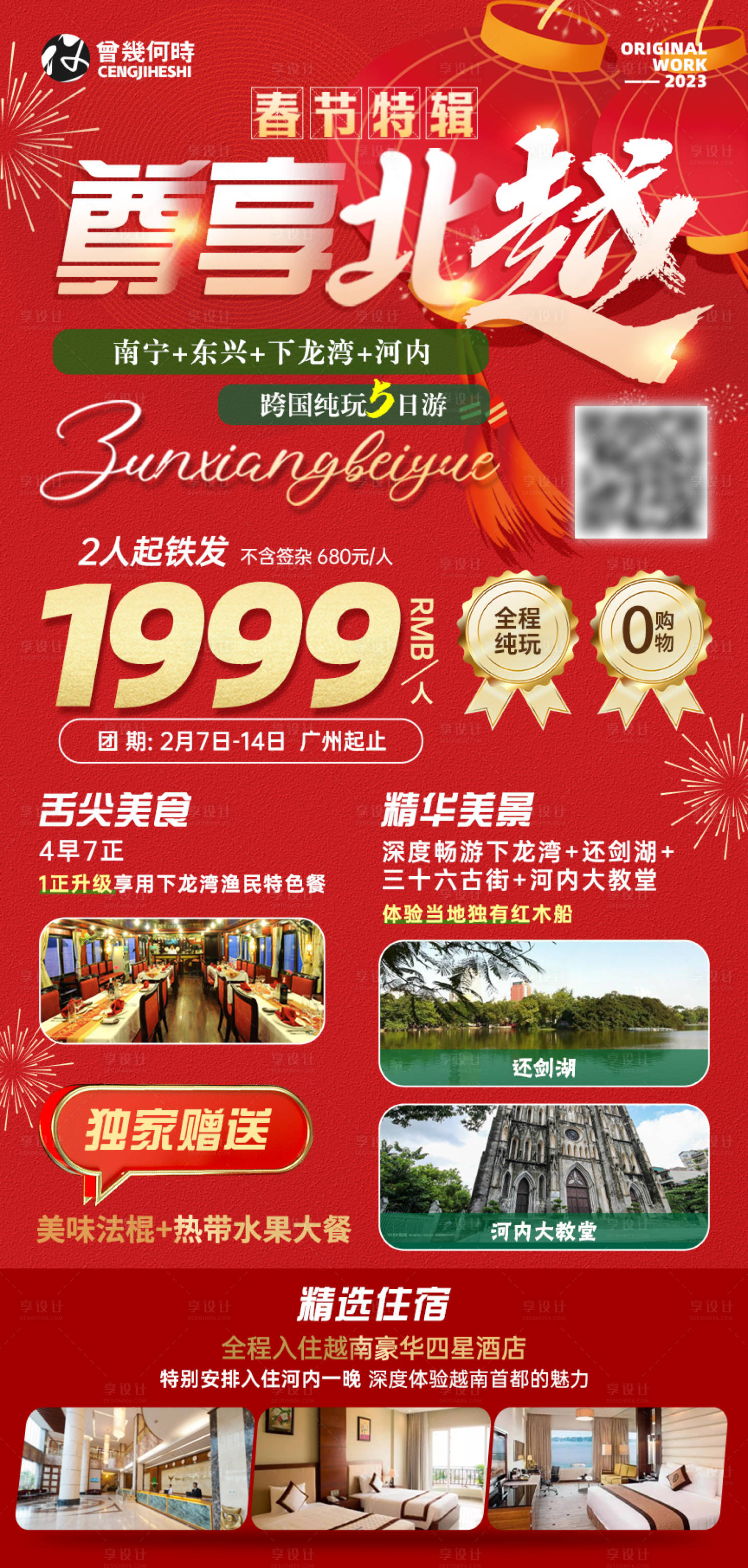 源文件下载【享设计】搜索编号：88730021202609926【越南出境游海报】