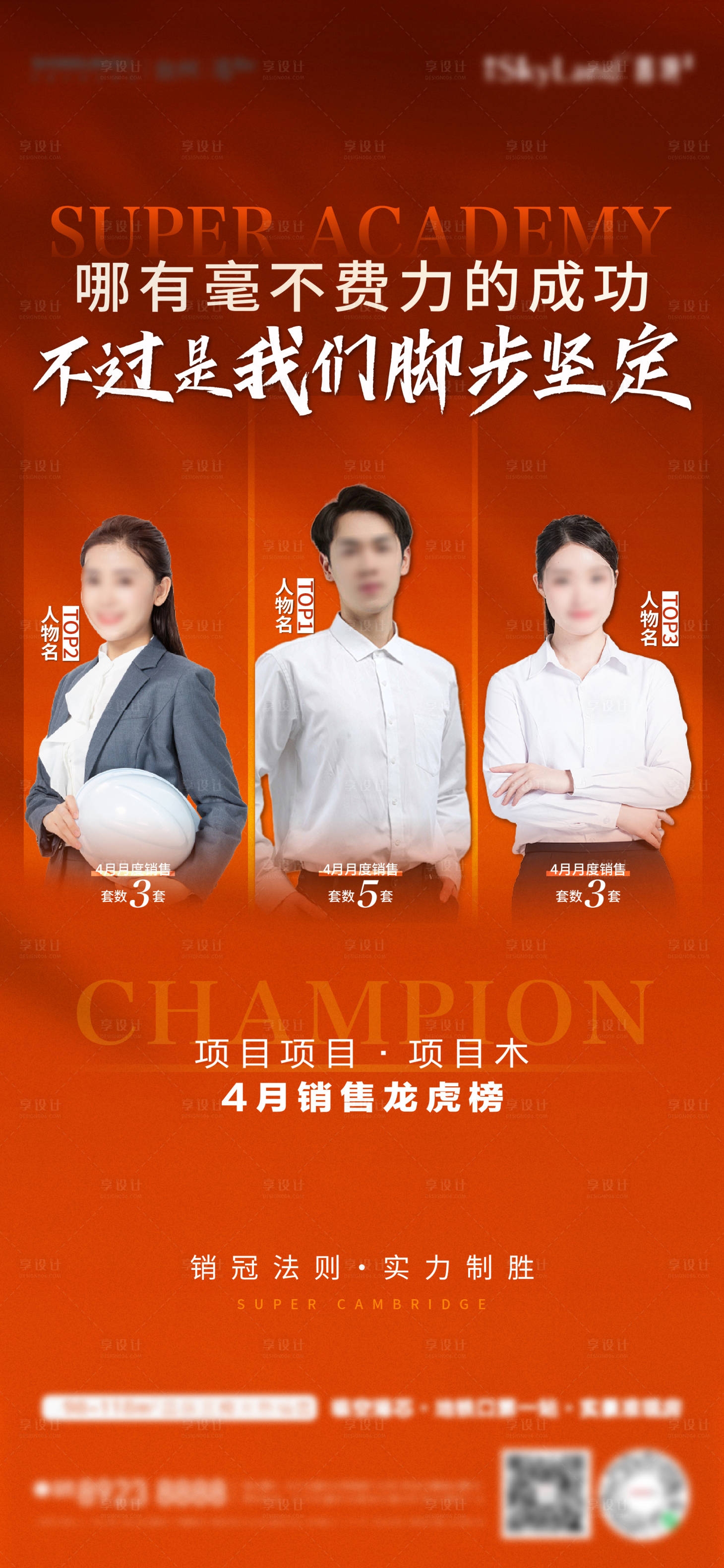 源文件下载【享设计】搜索编号：14190021084724243【销冠人物海报 】