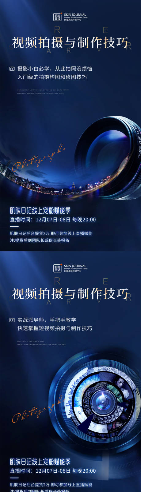 源文件下載【拍攝剪輯技巧課程海報】編號：59490020816643413