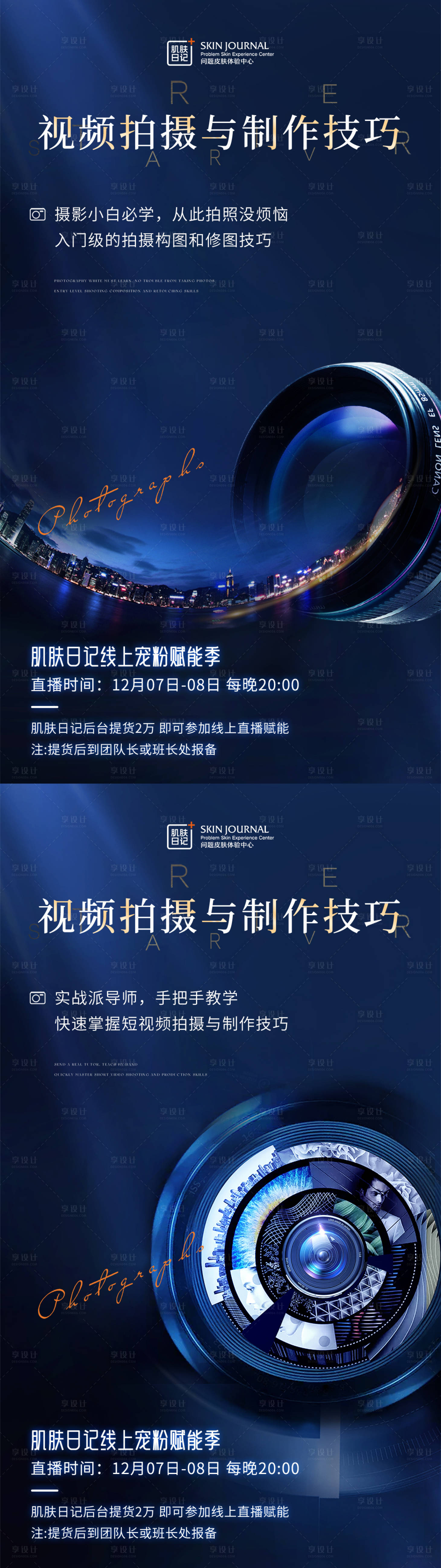 源文件下載【拍攝剪輯技巧課程海報】編號：59490020816643413