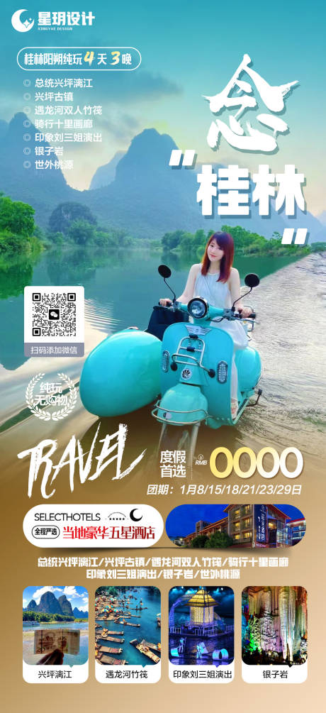 编号：20231226222054038【享设计】源文件下载-桂林旅游海报