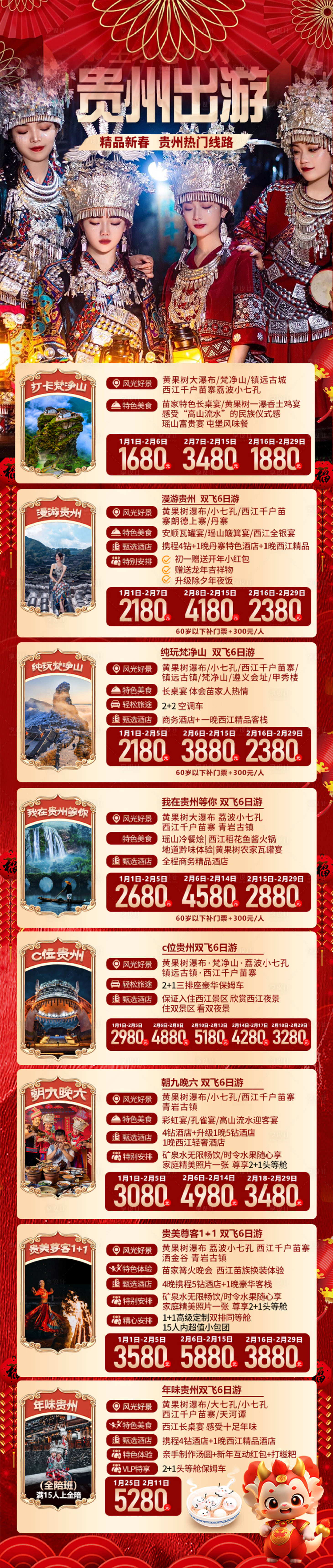 源文件下載【享設計】搜索編號：63820021243027287【貴州苗寨梵凈山黃果樹旅游長圖】