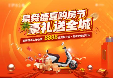 源文件下载【盛夏购房节户外背景板】编号：55210021027487892