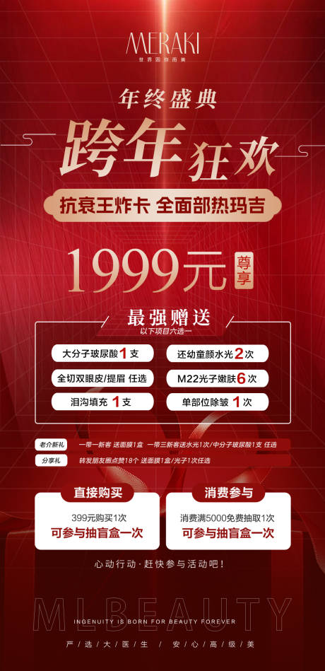 源文件下载【医美整形年终盛典活动海报】编号：35160021036284818