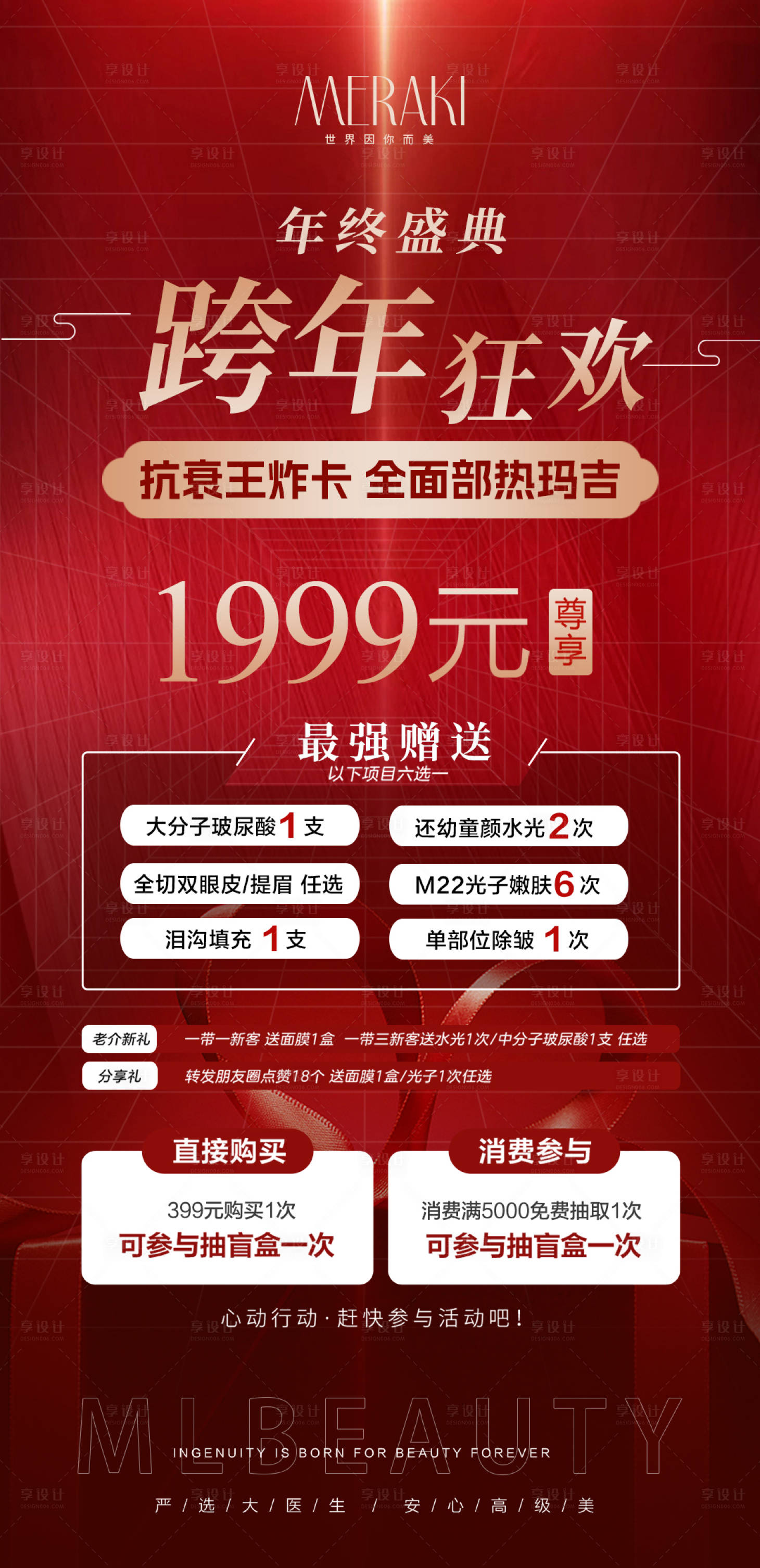 源文件下載【醫美整形年終盛典活動海報】編號：35160021036284818