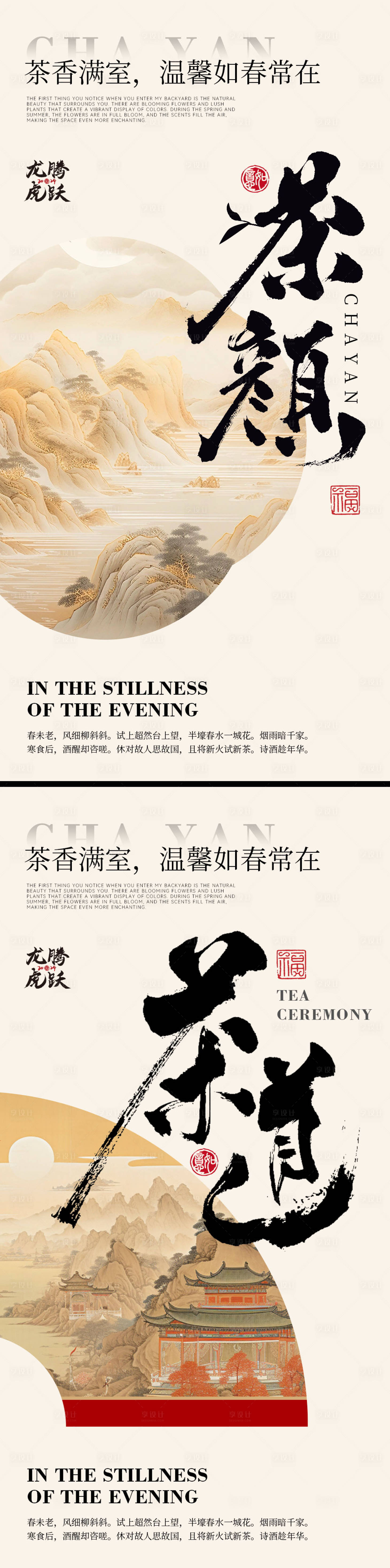 源文件下载【享设计】搜索编号：67210021200494574【地产茶道活动海报】