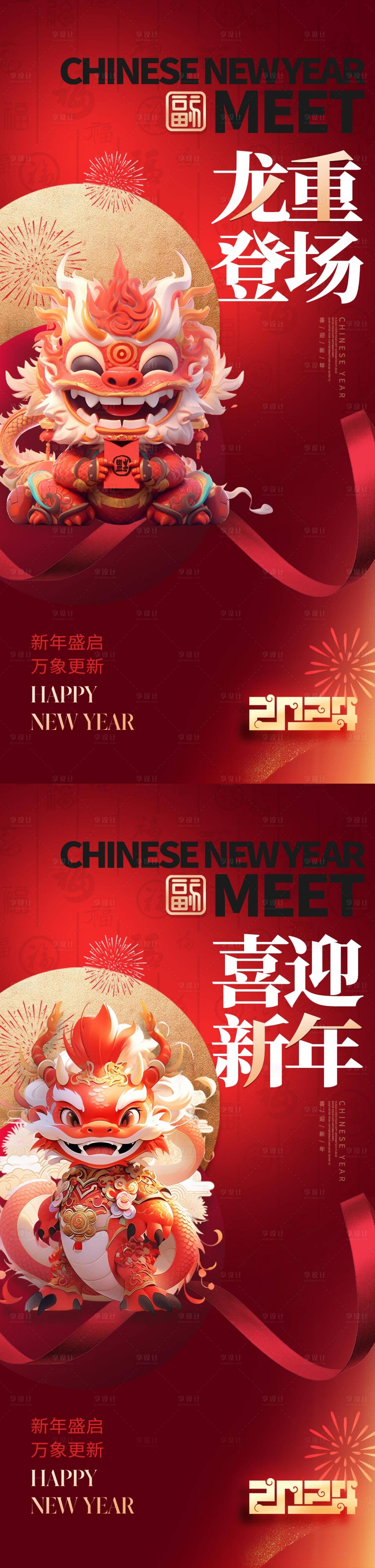 源文件下载【享设计】搜索编号：12870021161192003【2024龙年系列】