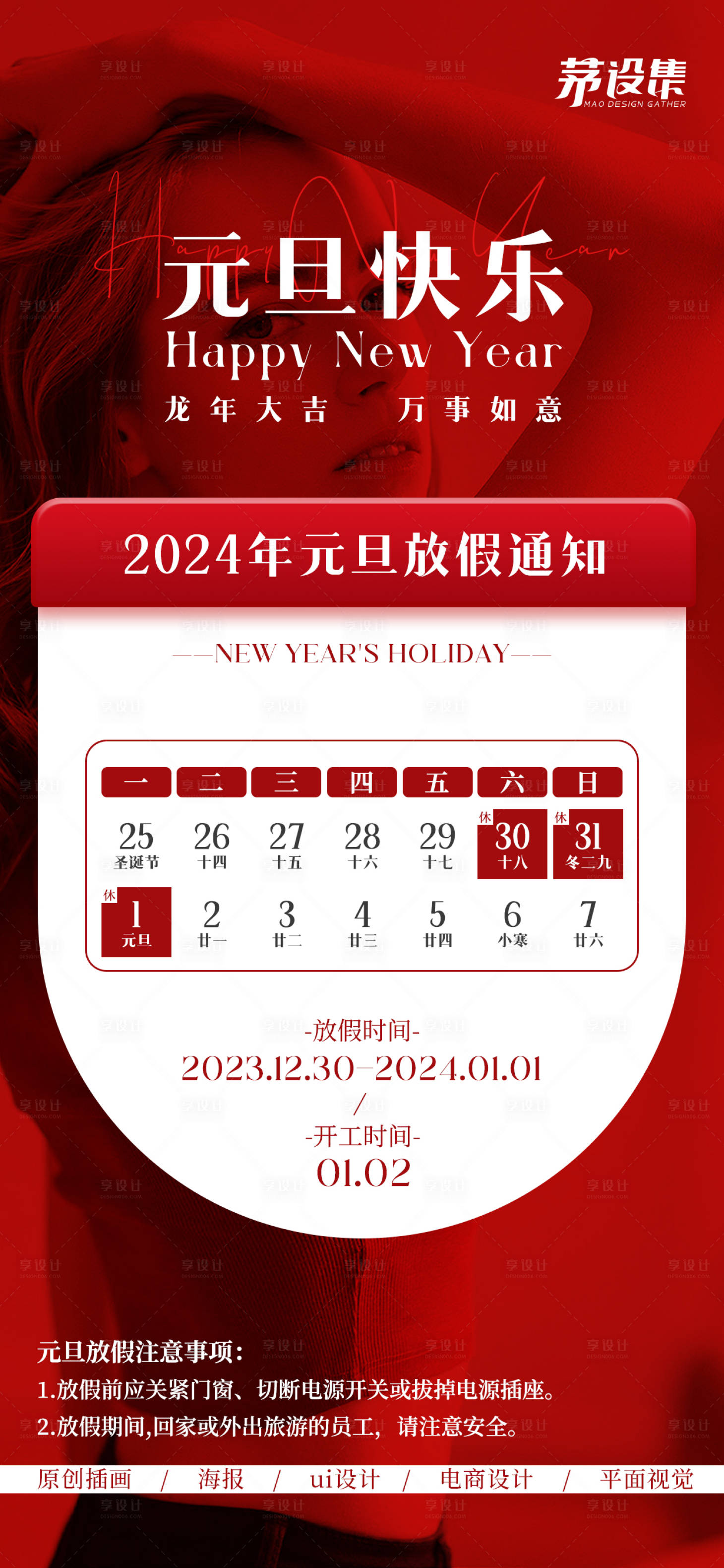 源文件下載【享設計】搜索編號：90990021227888835【元旦放假通知海報】