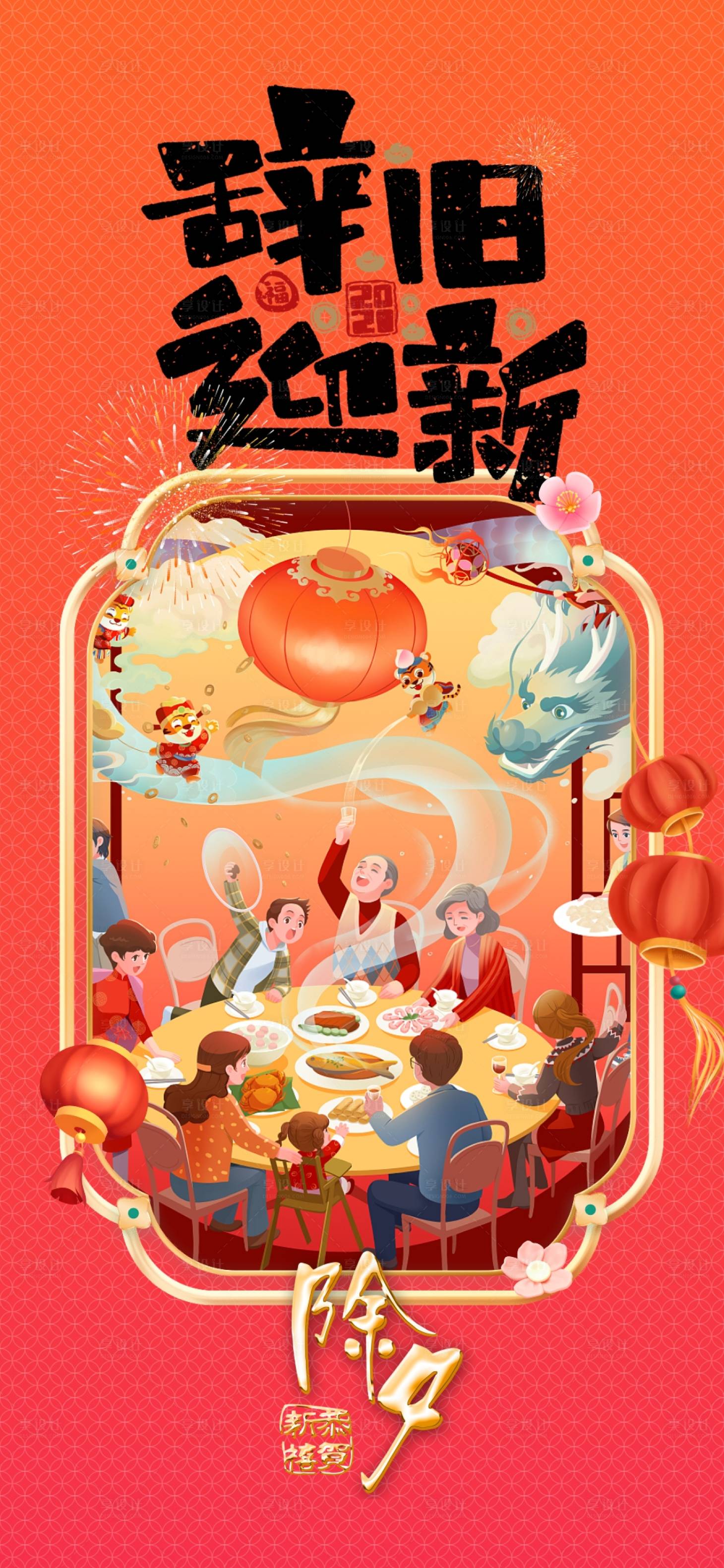 源文件下载【龙年辞旧迎新除夕海报】编号：10750020961325762