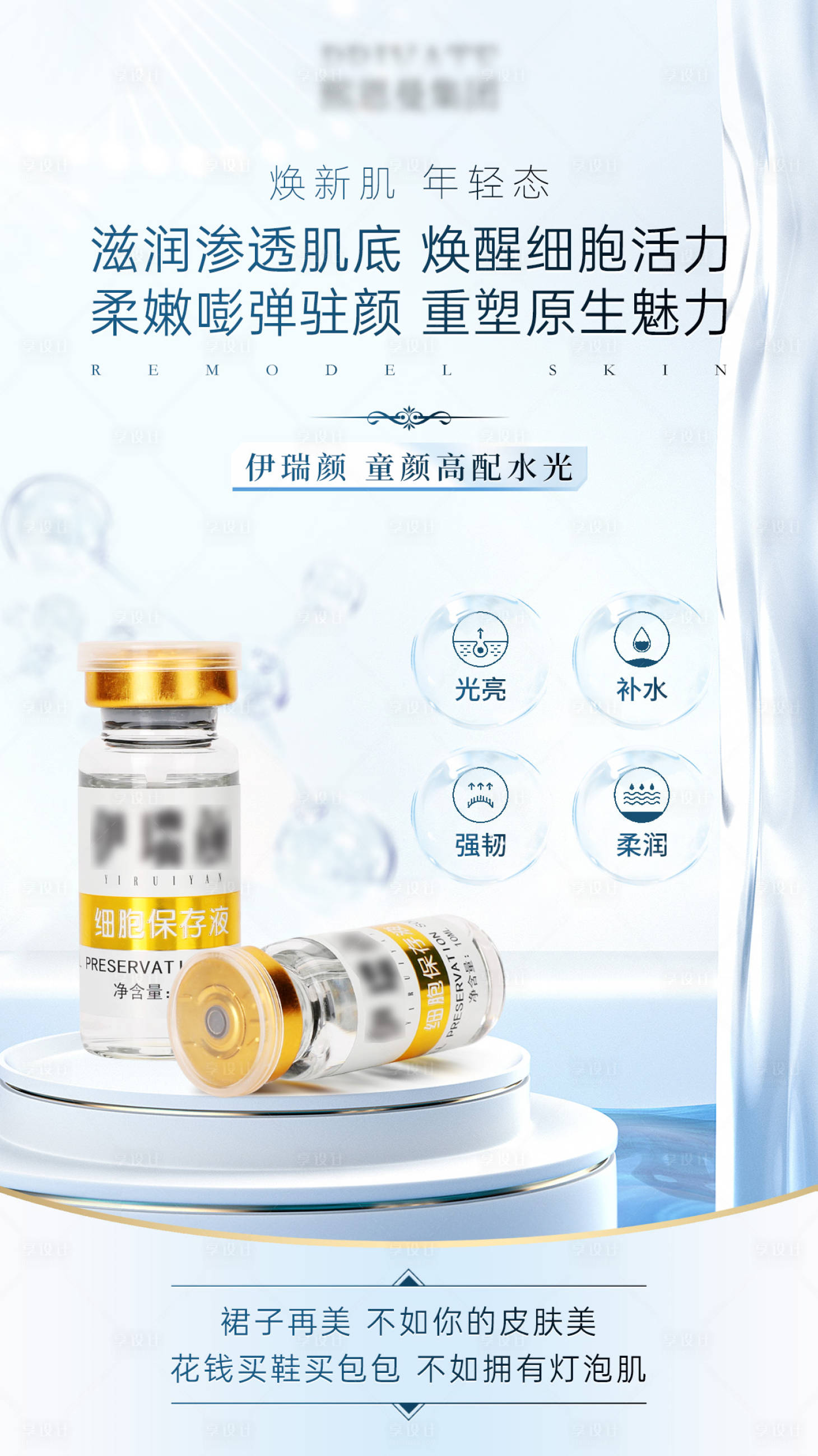 源文件下载【享设计】搜索编号：43340021097217569【美容皮肤紧致驻颜童颜水光针海报】