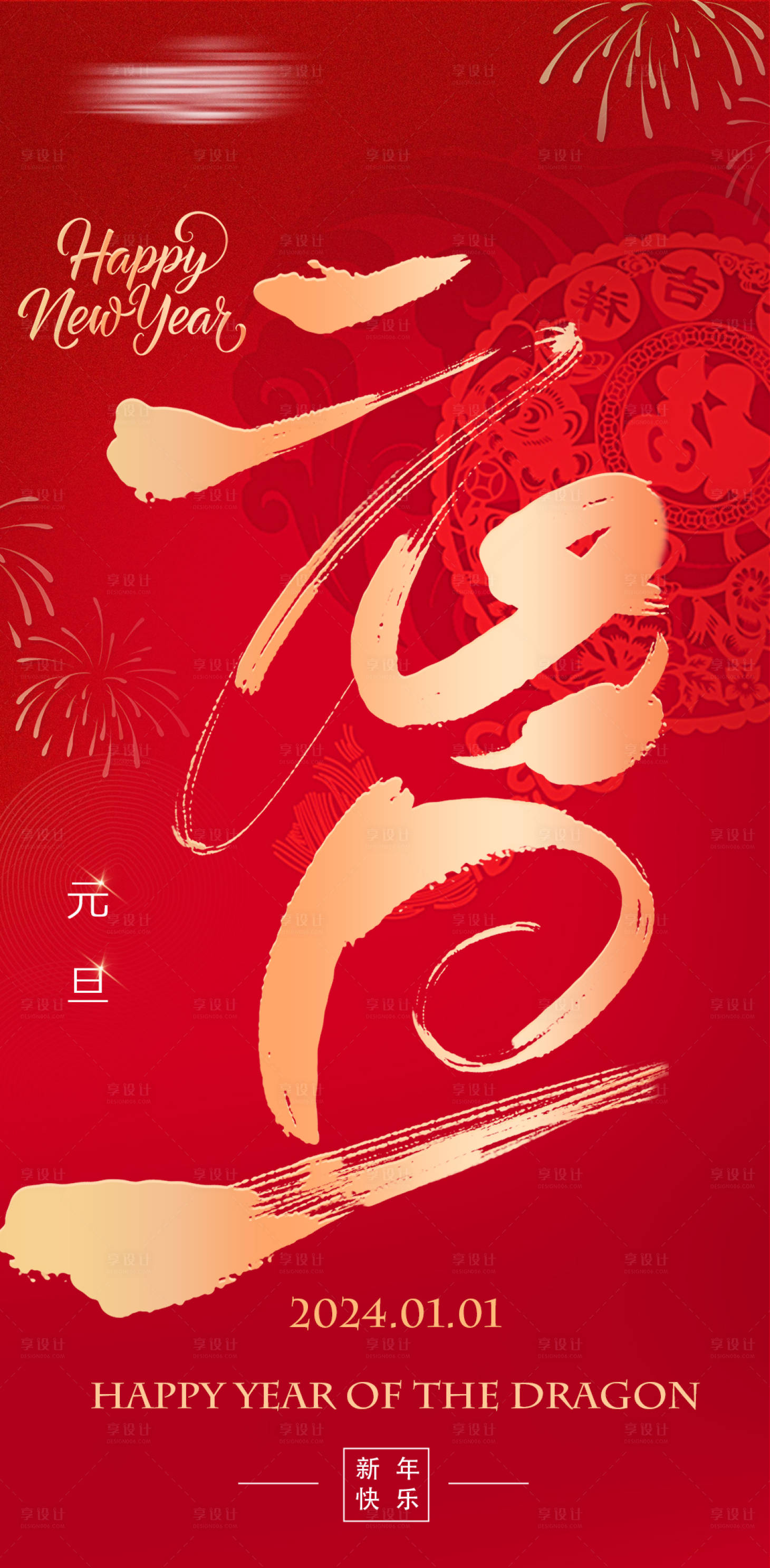 源文件下载【享设计】搜索编号：45270021179245870【2024元旦海报】