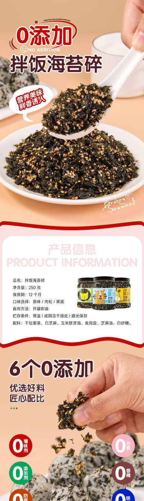 源文件下载【0添加儿童食品拌饭海苔碎详情页】编号：71980021249814643
