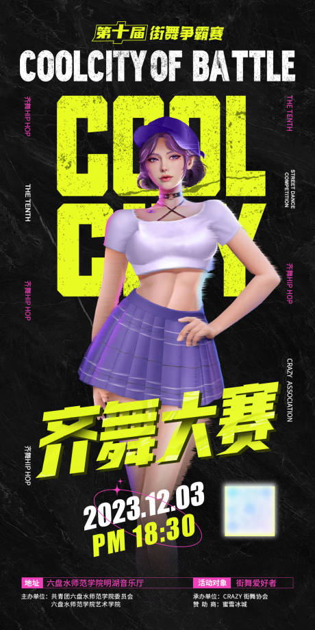 源文件下载【街舞炫酷活动海报】编号：52050020728272864