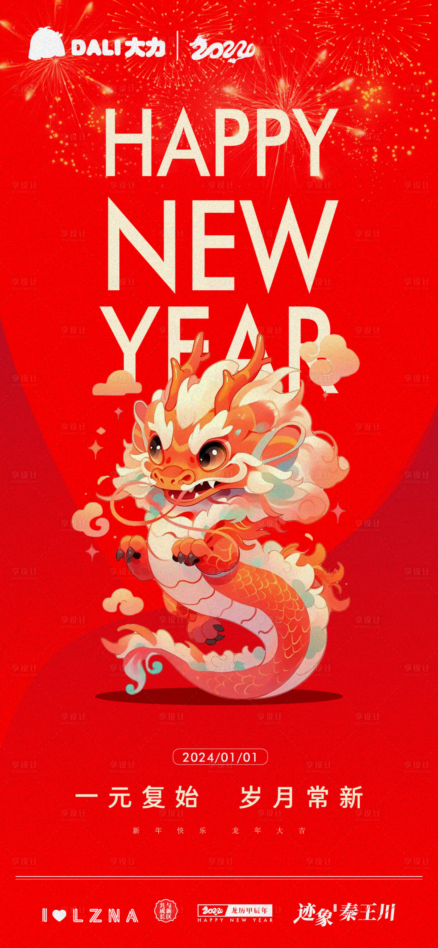 源文件下載【享設計】搜索編號：12970021179279988【元旦刷屏圖新年海報 】