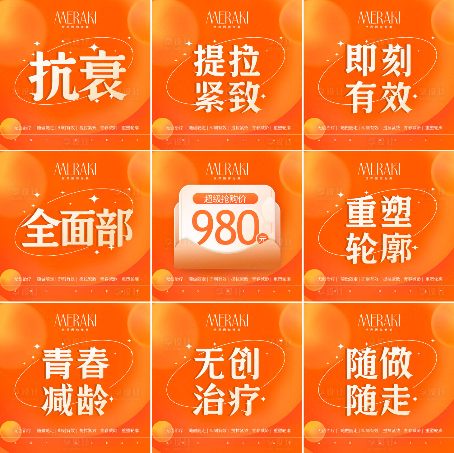 源文件下载【享设计】搜索编号：20190020754907655【医美9宫格海报】