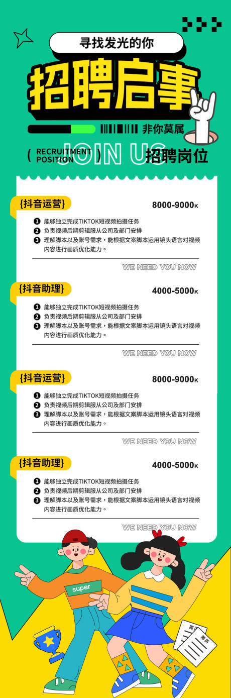 源文件下载【春季招聘启事海报】编号：90650021095553182