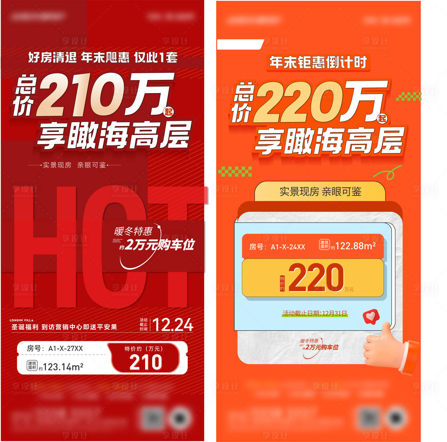 源文件下載【享設計】搜索編號：97330021111841143【特價房海報】